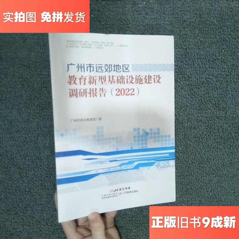 广州市远郊地区教育新型基础设施建设调研报告（2022）——以广州基础软件为支撑