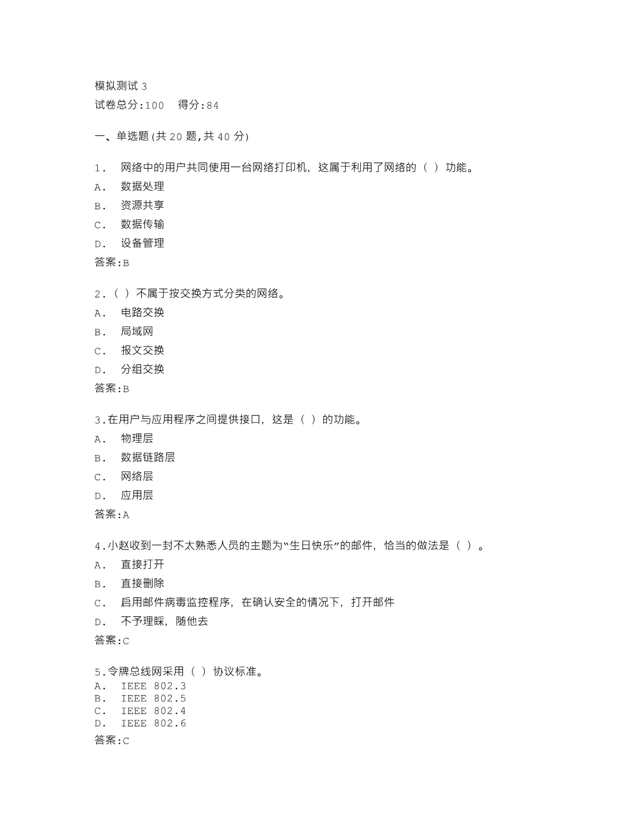 广州开放大学网络实用技术基础模拟测试3答卷分析与基础软件复习指南
