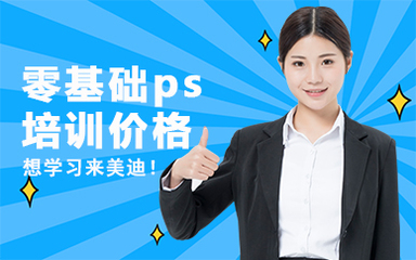 广州零基础Photoshop培训班价格与基础软件全解析